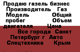 Продаю газель бизнес › Производитель ­ Газ › Модель ­ 3 302 › Общий пробег ­ 210 000 › Объем двигателя ­ 2 › Цена ­ 299 000 - Все города, Санкт-Петербург г. Авто » Спецтехника   . Крым